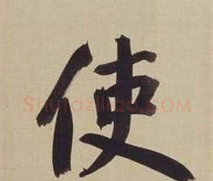 使字董其昌毛笔楷书书法写法,摘自仿颜真卿倪宽赞传