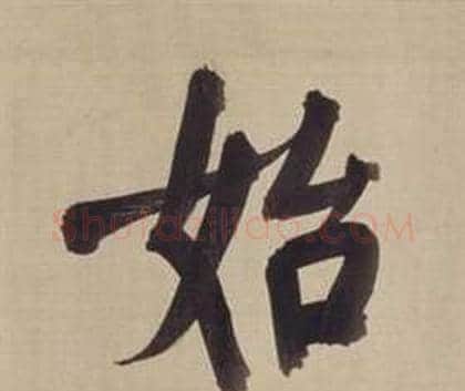 始字董其昌毛笔楷书书法写法,摘自仿颜真卿倪宽赞传