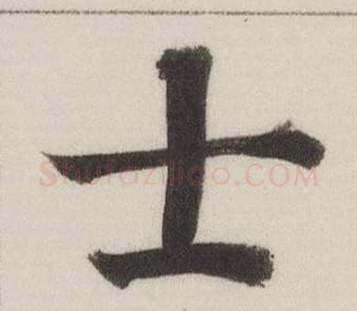 士字董其昌毛笔楷书书法写法,摘自自诰身帖