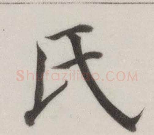 氏字董其昌毛笔楷书书法写法,摘自自诰身帖