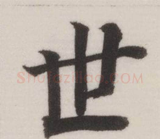 世字董其昌毛笔楷书书法写法,摘自自诰身帖