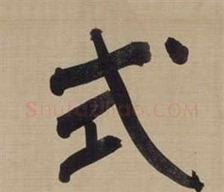 式字董其昌毛笔楷书书法写法,摘自仿颜真卿倪宽赞传
