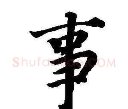 事字董其昌毛笔楷书书法写法,摘自东方朔画像碑赞卷