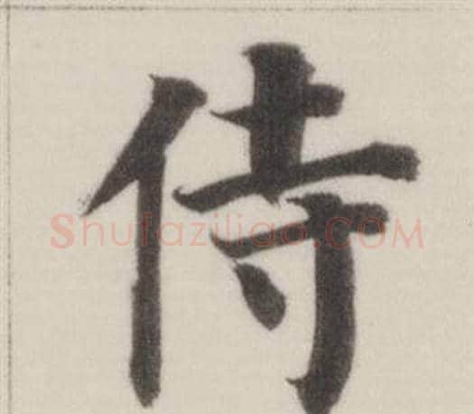 侍字董其昌毛笔楷书书法写法,摘自自诰身帖