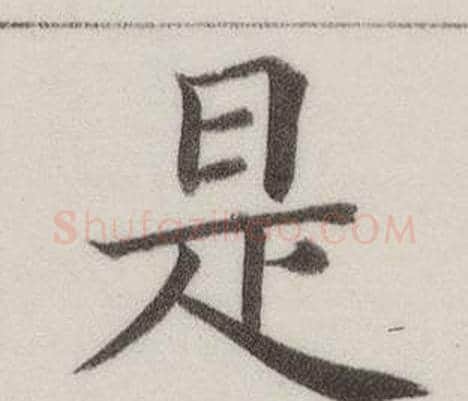 是字董其昌毛笔楷书书法写法,摘自自诰身帖