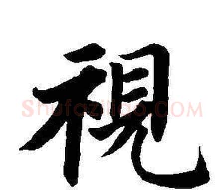 視字董其昌毛笔楷书书法写法,摘自东方朔画像碑赞卷