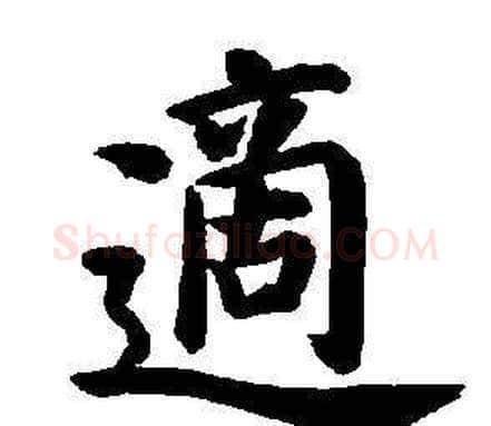 適字董其昌毛笔楷书书法写法,摘自东方朔画像碑赞卷