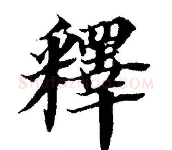 釋字董其昌毛笔楷书书法写法,摘自董其昌毛笔楷书书法作品