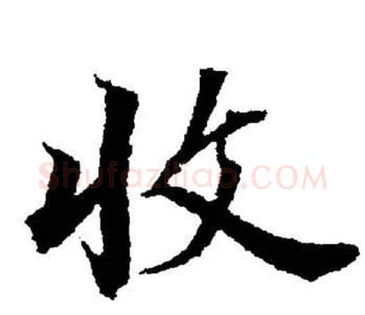 收字董其昌毛笔楷书书法写法,摘自董其昌毛笔楷书书法作品