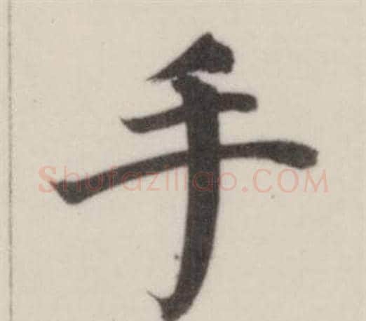手字董其昌毛笔楷书书法写法,摘自自诰身帖