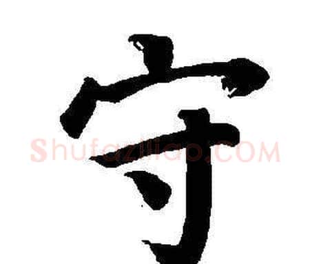 守字董其昌毛笔楷书书法写法,摘自东方朔画像碑赞卷