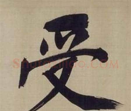 受字董其昌毛笔楷书书法写法,摘自仿颜真卿倪宽赞传