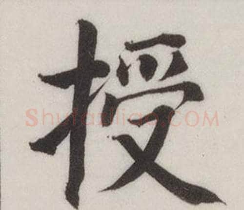 授字董其昌毛笔楷书书法写法,摘自自诰身帖