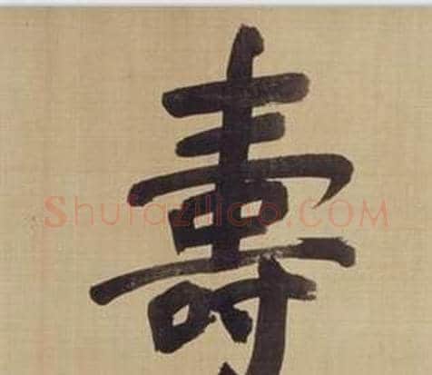 壽字董其昌毛笔楷书书法写法,摘自仿颜真卿倪宽赞传