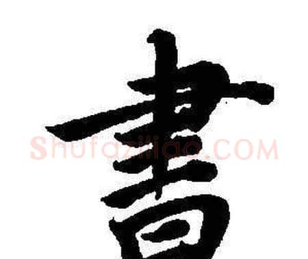 書字董其昌毛笔楷书书法写法,摘自东方朔画像碑赞卷