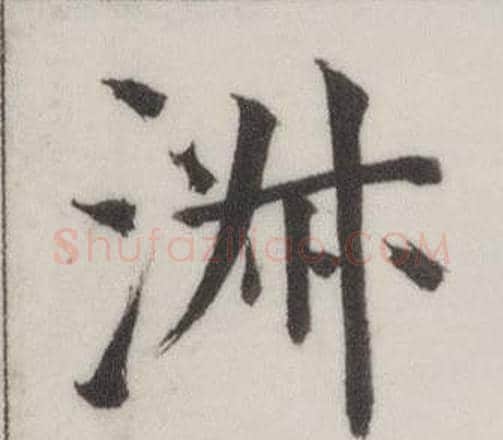 淑字董其昌毛笔楷书书法写法,摘自自诰身帖
