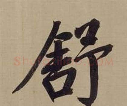 舒字董其昌毛笔楷书书法写法,摘自仿颜真卿倪宽赞传