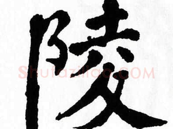 陵字翁闿运毛笔楷书书法写法,摘自翁闿运毛笔楷书书法作品