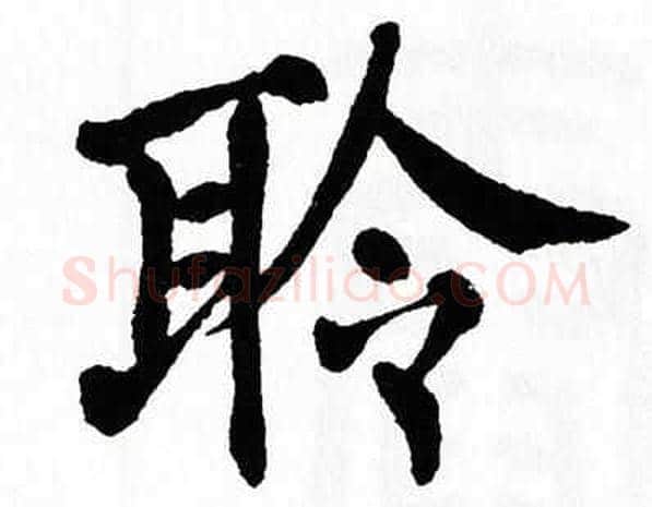 聆字翁闿运毛笔楷书书法写法,摘自翁闿运毛笔楷书书法作品