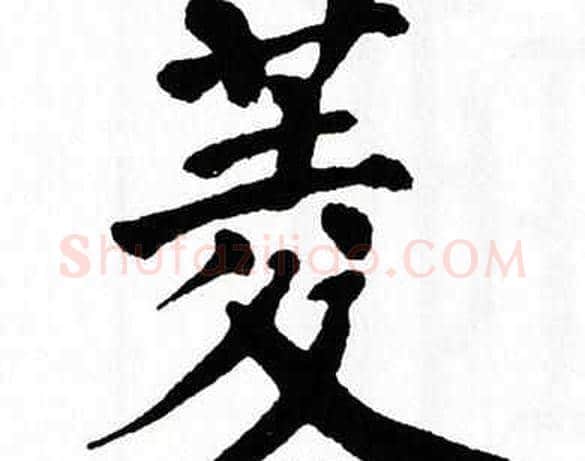 菱字翁闿运毛笔楷书书法写法,摘自翁闿运毛笔楷书书法作品