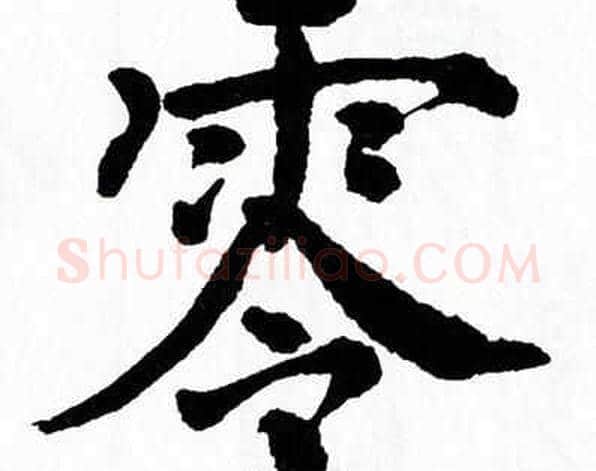 零字翁闿运毛笔楷书书法写法,摘自翁闿运毛笔楷书书法作品