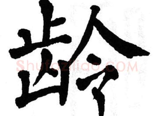 龄字翁闿运毛笔楷书书法写法,摘自翁闿运毛笔楷书书法作品
