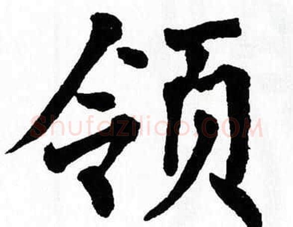 领字翁闿运毛笔楷书书法写法,摘自翁闿运毛笔楷书书法作品