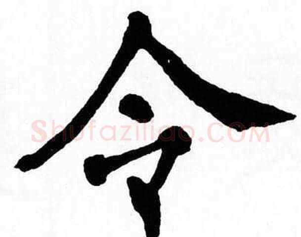 令字翁闿运毛笔楷书书法写法,摘自翁闿运毛笔楷书书法作品