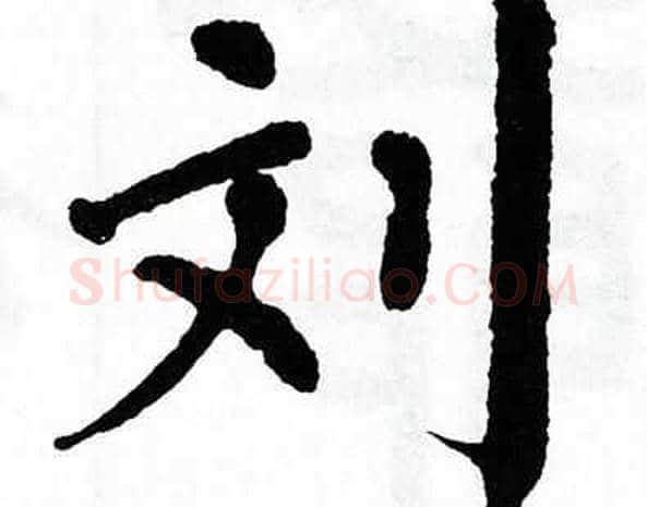 刘字翁闿运毛笔楷书书法写法,摘自翁闿运毛笔楷书书法作品
