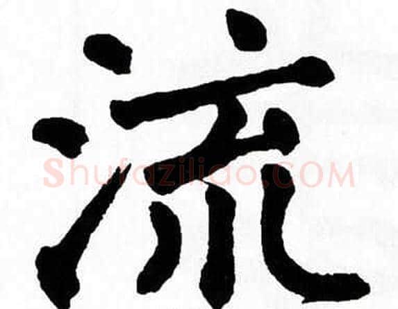 流字翁闿运毛笔楷书书法写法,摘自翁闿运毛笔楷书书法作品