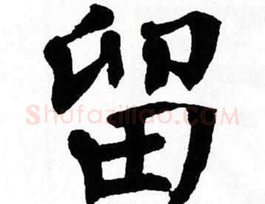 留字翁闿运毛笔楷书书法写法,摘自翁闿运毛笔楷书书法作品