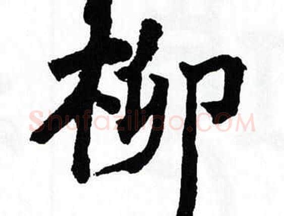 柳字翁闿运毛笔楷书书法写法,摘自翁闿运毛笔楷书书法作品