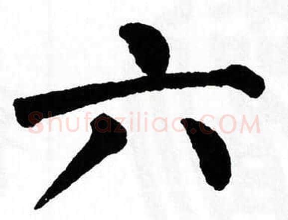 六字翁闿运毛笔楷书书法写法,摘自翁闿运毛笔楷书书法作品