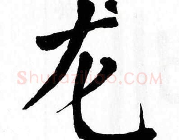 龙字翁闿运毛笔楷书书法写法,摘自翁闿运毛笔楷书书法作品