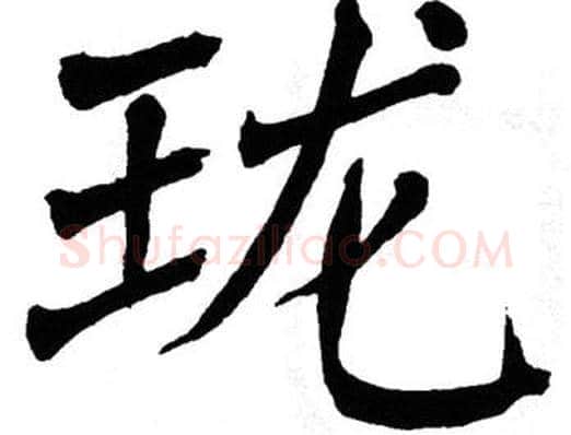 珑字翁闿运毛笔楷书书法写法,摘自翁闿运毛笔楷书书法作品
