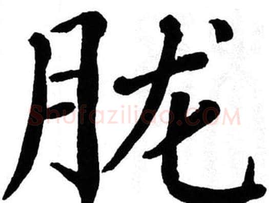 胧字翁闿运毛笔楷书书法写法,摘自翁闿运毛笔楷书书法作品