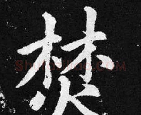 焚字赵孟頫毛笔楷书写法,摘自张留孙碑