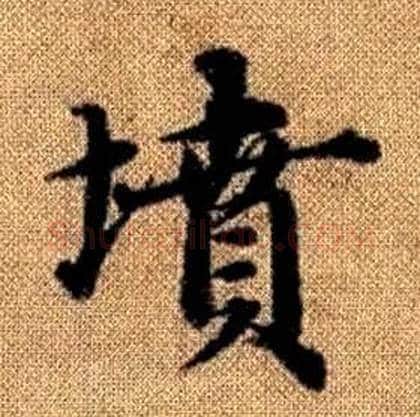 墳字赵孟頫毛笔楷书写法,摘自真草千字文