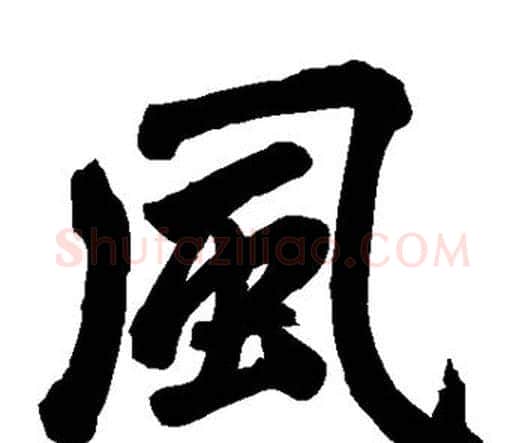 风字赵孟頫毛笔楷书写法,摘自赵孟頫毛笔楷书作品