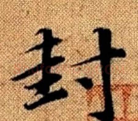封字赵孟頫毛笔楷书写法,摘自真草千字文