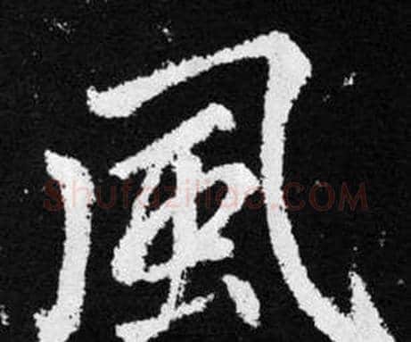 風字赵孟頫毛笔楷书写法,摘自张留孙碑