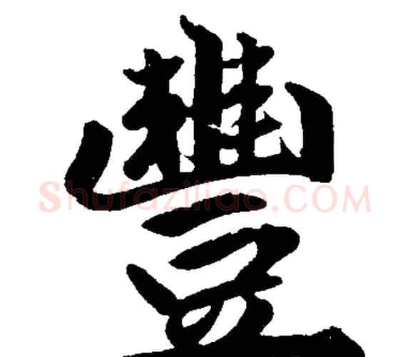 豐字赵孟頫毛笔楷书写法,摘自赵孟頫毛笔楷书作品