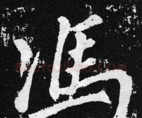 馮字赵孟頫毛笔楷书写法,摘自张留孙碑