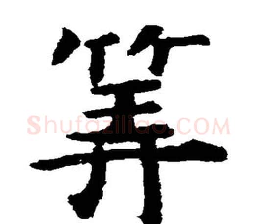 算字虞世南毛笔楷书书法写法,摘自虞世南毛笔楷书书法作品