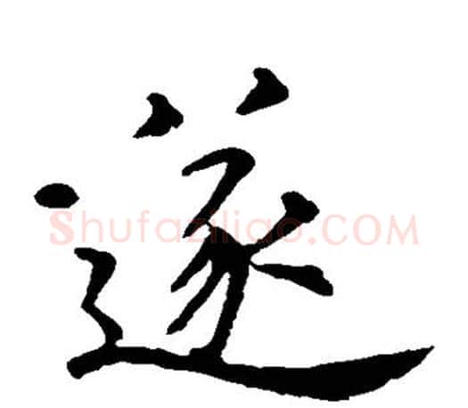 遂字虞世南毛笔楷书书法写法,摘自虞世南毛笔楷书书法作品