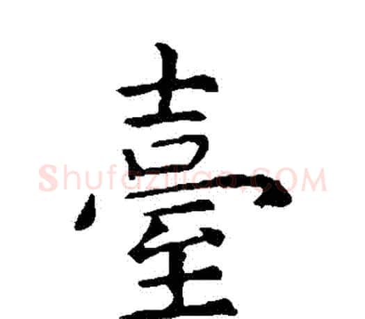 臺字虞世南毛笔楷书书法写法,摘自虞世南毛笔楷书书法作品