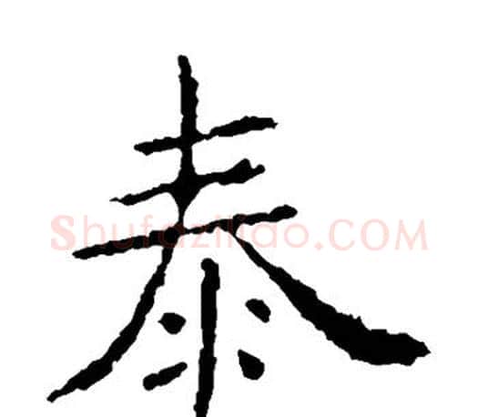 泰字虞世南毛笔楷书书法写法,摘自虞世南毛笔楷书书法作品