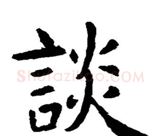谈字虞世南毛笔楷书书法写法,摘自虞世南毛笔楷书书法作品