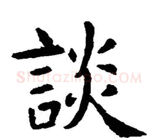 談字虞世南毛笔楷书书法写法,摘自虞世南毛笔楷书书法作品