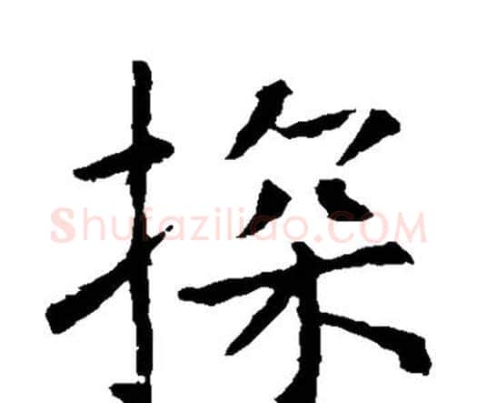 探字虞世南毛笔楷书书法写法,摘自虞世南毛笔楷书书法作品
